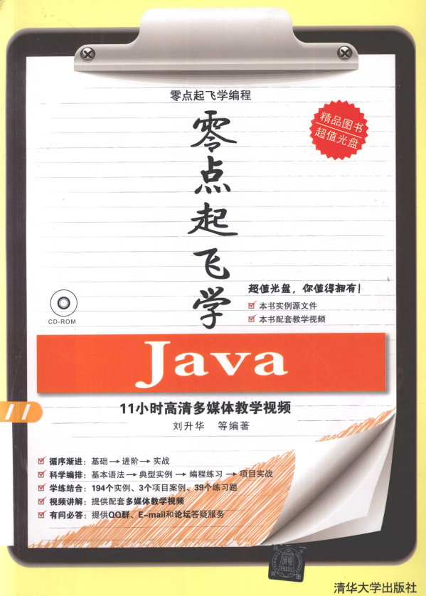 零点起飞学java （刘升华） 高清PDF插图