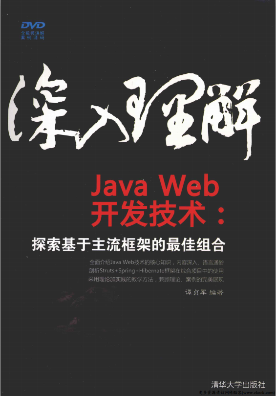 深入理解JavaWeb开发技术 探索基于主流框架的最佳组合 （谭贞军） PDF插图
