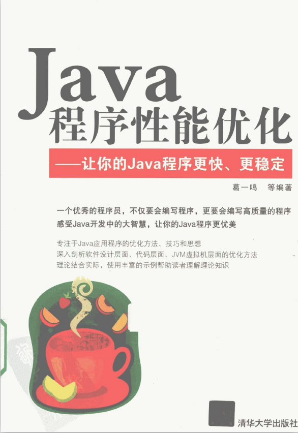 Java程序性能优化- 让你的Java程序更快、更稳定 PDF插图