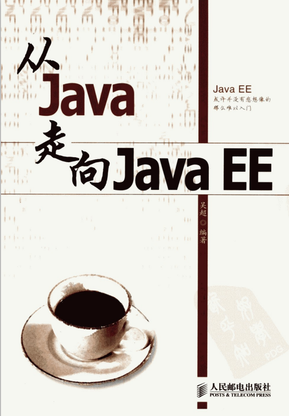 从Java走向Java EE PDF插图