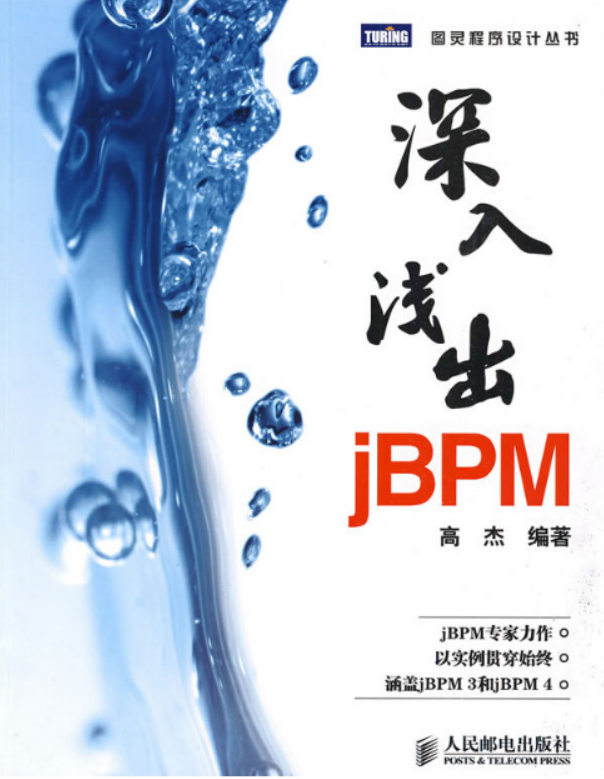深入浅出jBPM 高杰编著 PDF插图