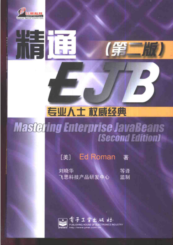 精通EJB （第二版） PDF插图