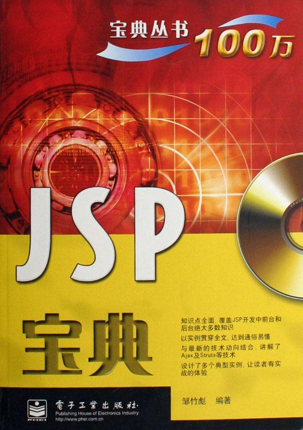 JSP宝典 邹竹彪著 PDF插图