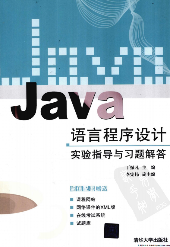 Java语言程序设计实验指导与习题解答 （丁振凡） 高清PDF插图