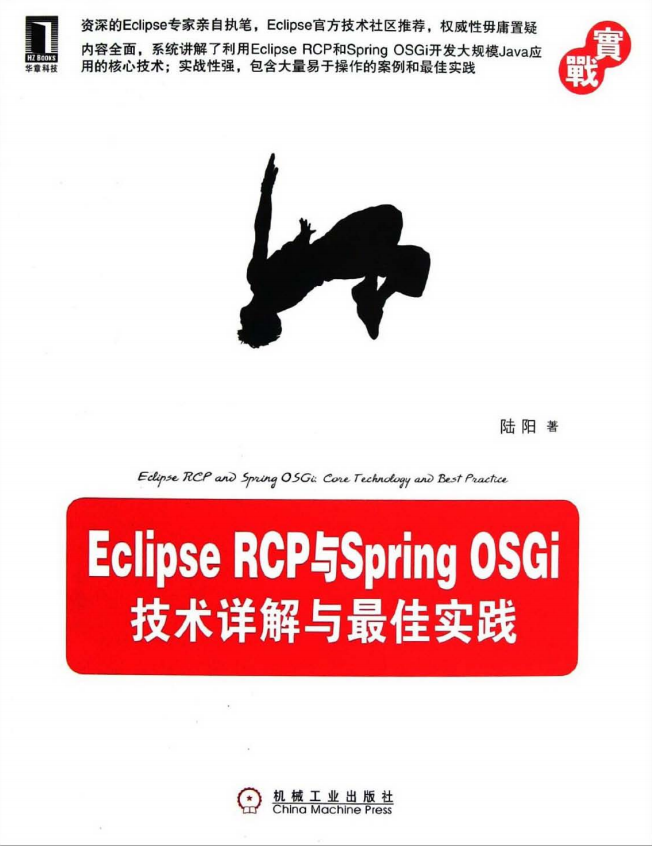 Eclipse RCP与Spring OSGi：技术详解与最佳实践 PDF插图