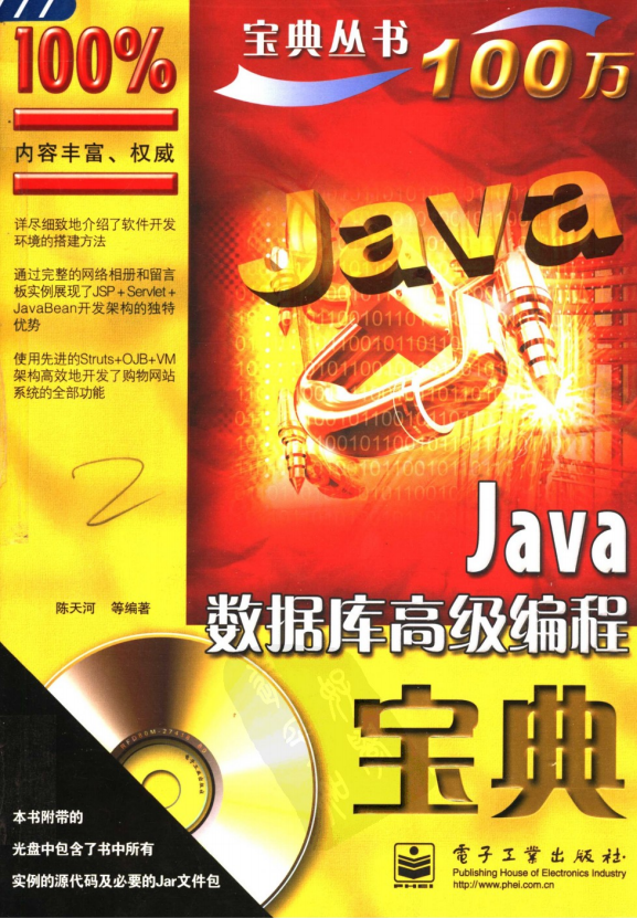 Java数据库高级编程宝典 陈天河 PDF插图