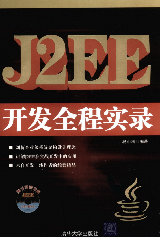 J2EE开发全程实录 杨中科著 PDF插图