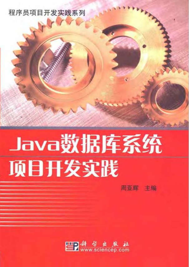 Java数据库系统项目开发实践 PDF插图
