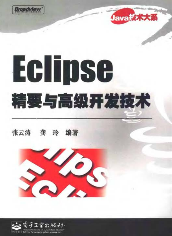Eclipse精要与高级开发技术 PDF插图