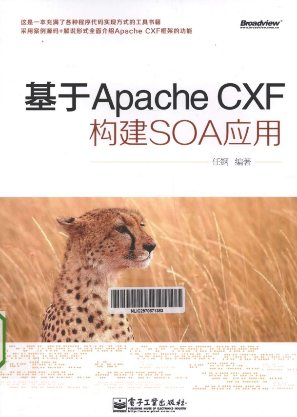 基于Apache CXF构建SOA应用 PDF插图