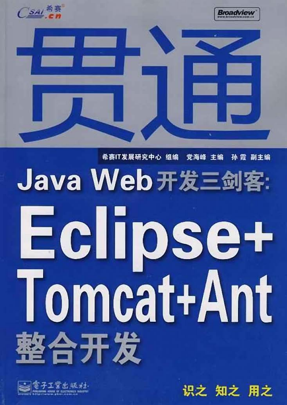 贯通Java Web开发三剑客：Eclipse+Tomcat+Ant整合开发 PDF插图