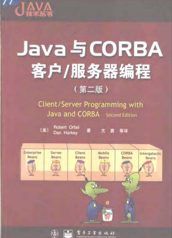 Java与CORBA客户/服务器编程（第二版） PDF插图