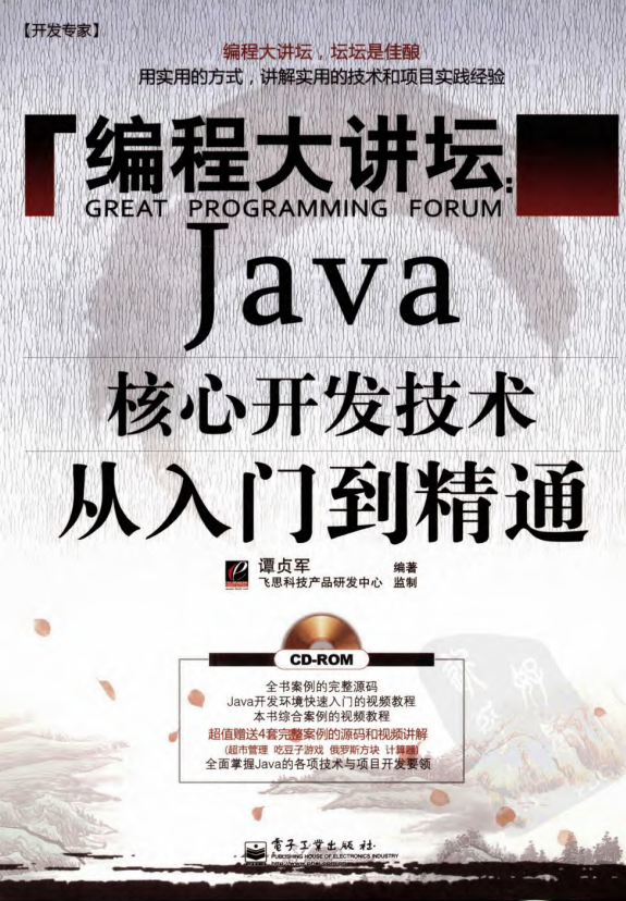 开发专家·编程大讲坛：Java核心开发技术从入门到精通 PDF插图