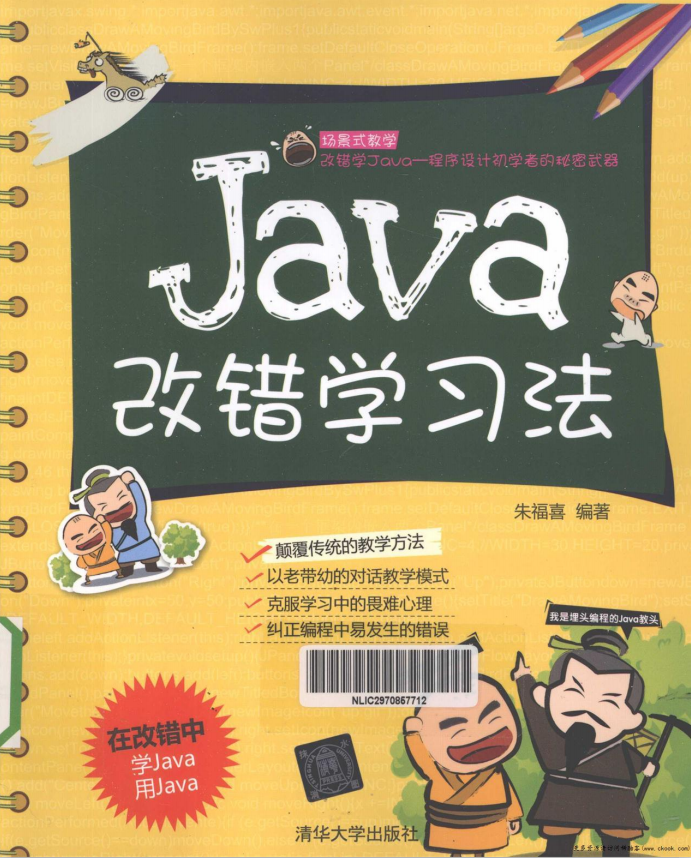 Java改错学习法 （朱福喜） pdf插图