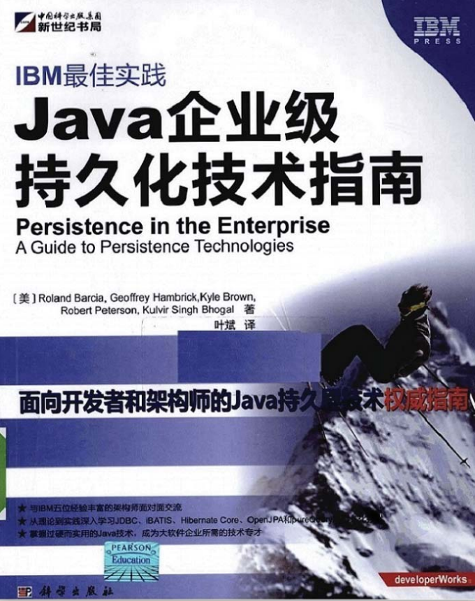 IBM最佳实践：Java企业级持久化技术指南 PDF插图