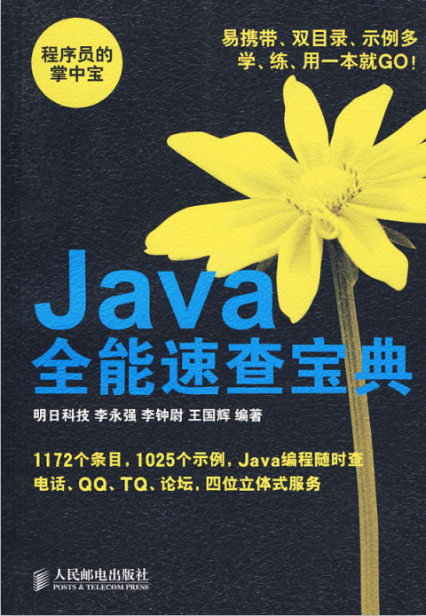 Java全能速查宝典 （明日科技） pdf插图