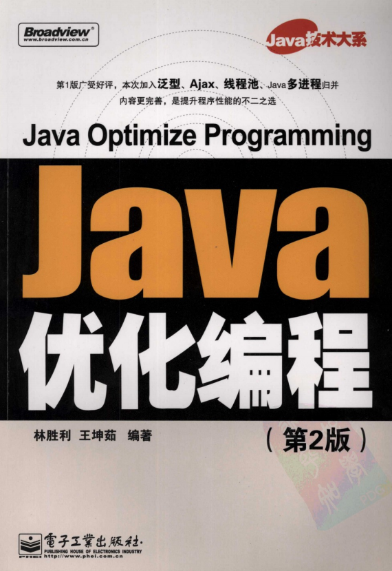 Java优化编程（第2版）林胜利、王坤茹 pdf插图
