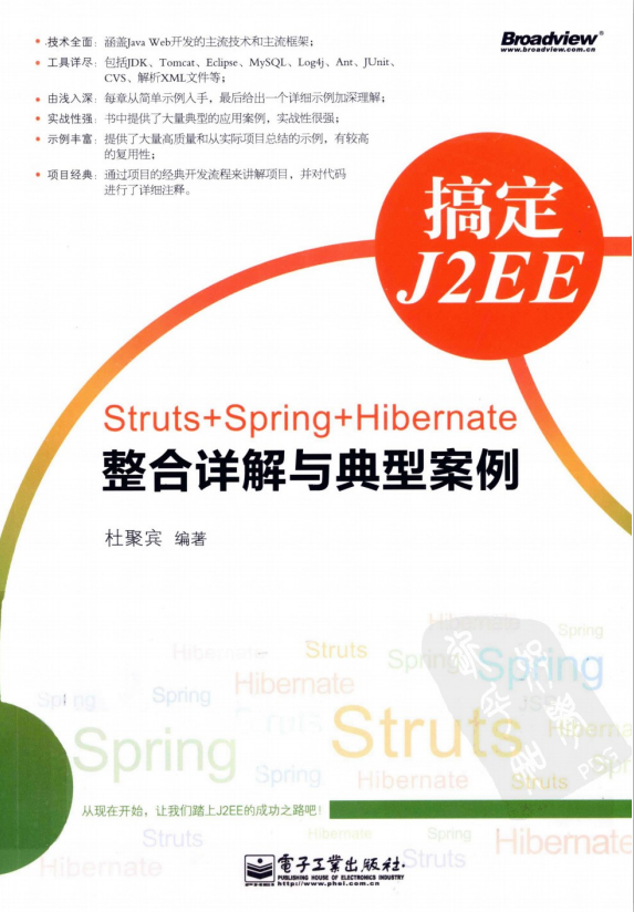 搞定J2EE-Struts+Spring+Hibernate整合详解与典型案例 pdf插图