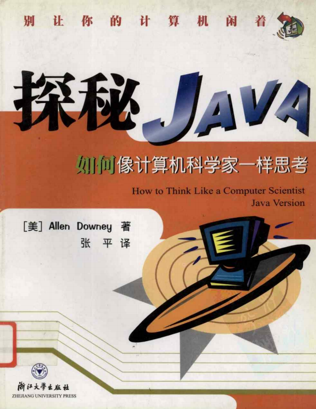 探秘Java:如何像计算机科学家一样思考 PDF