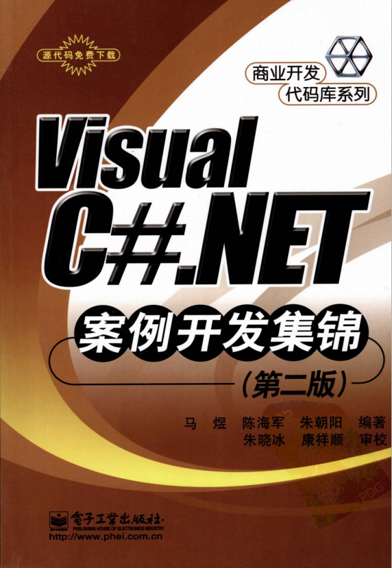 Visual C#.NET案例开发集锦（第二版） pdf插图