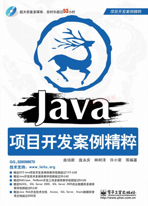 Java 项目开发案例精粹 （曲培新等） pdf插图