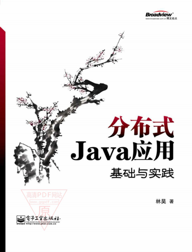 分布式Java应用：基础与实践 PDF插图
