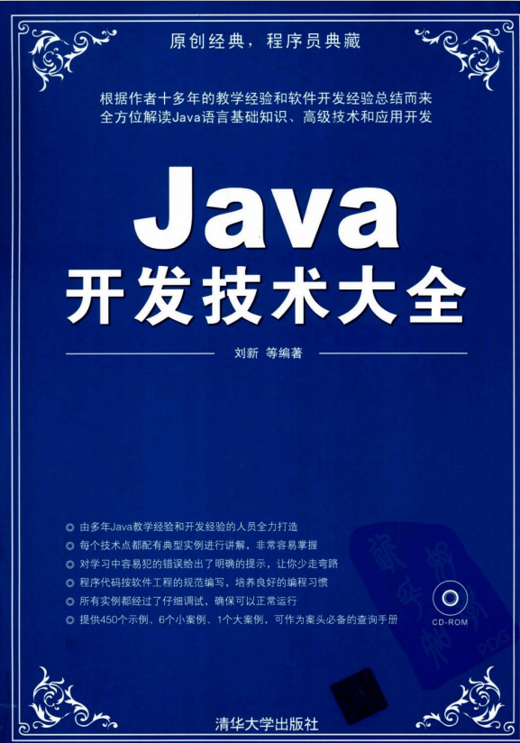 Java开发技术大全 （刘新） pdf插图