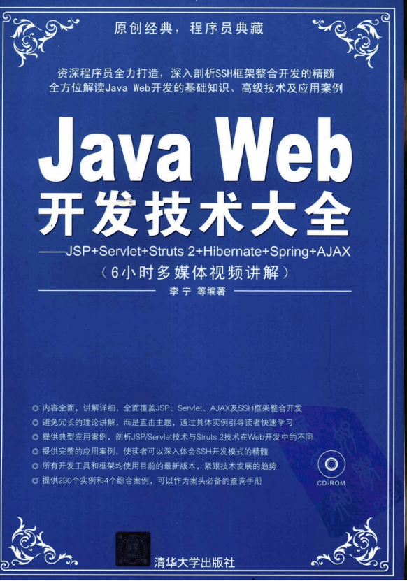 Java Web开发技术大全JSP+Servlet+Struts 2+Hibernate+Spring+AJAX （李宁） pdf插图