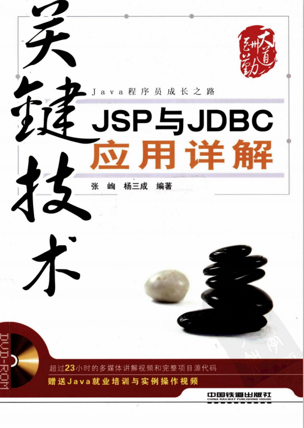 关键技术JSP与JDBC应用详解 （张峋杨三成） pdf插图