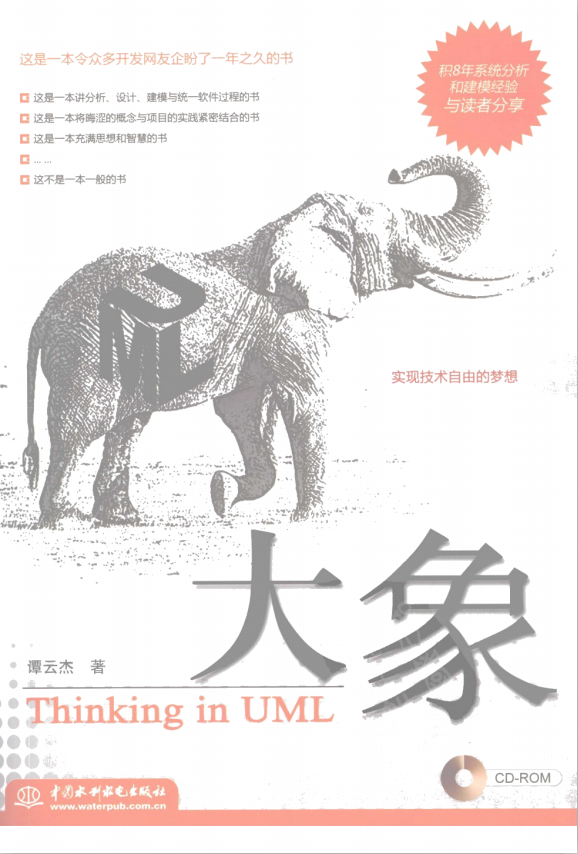 大象-Thinking in UML（第二版） PDF插图