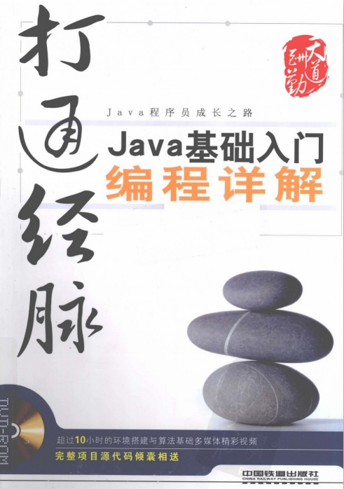 打通经脉：Java基础入门编程详解 PDF插图
