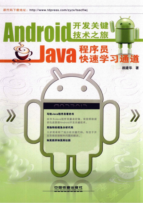 Android开发关键技术之旅：Java程序员快速学习通道插图