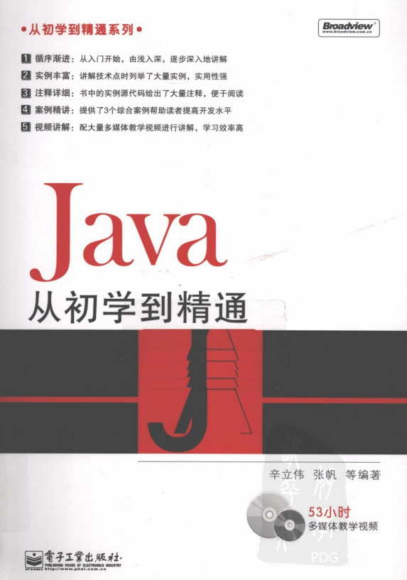 从初学到精通系列：Java从初学到精通（辛立伟等） pdf插图