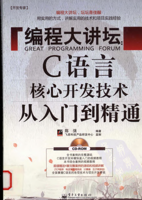 编程大讲坛 C语言核心开发技术从入门到精通 陈强 pdf插图