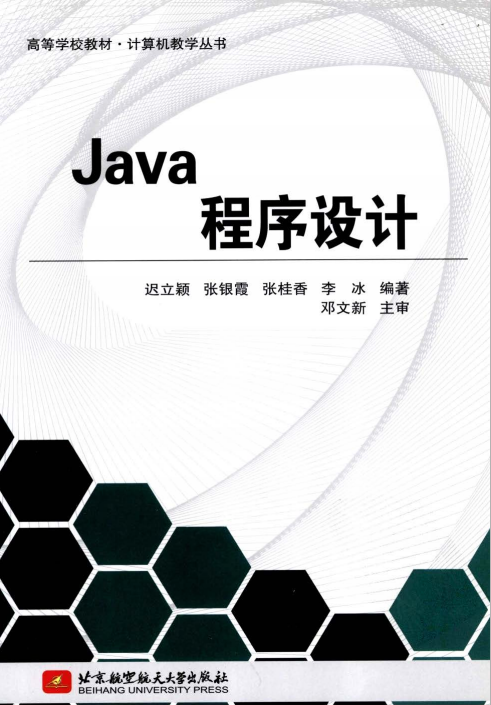 Java程序设计 迟立颖、张银霞、张桂香、李冰著 pdf插图