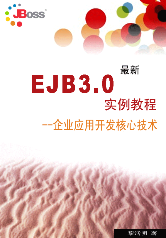 EJB3.0实例教程插图