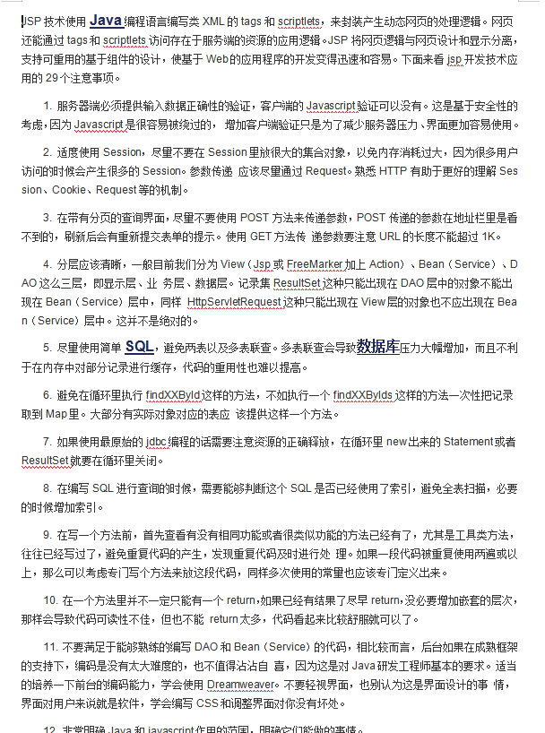 JSP开发技术应用的29个注意事项插图