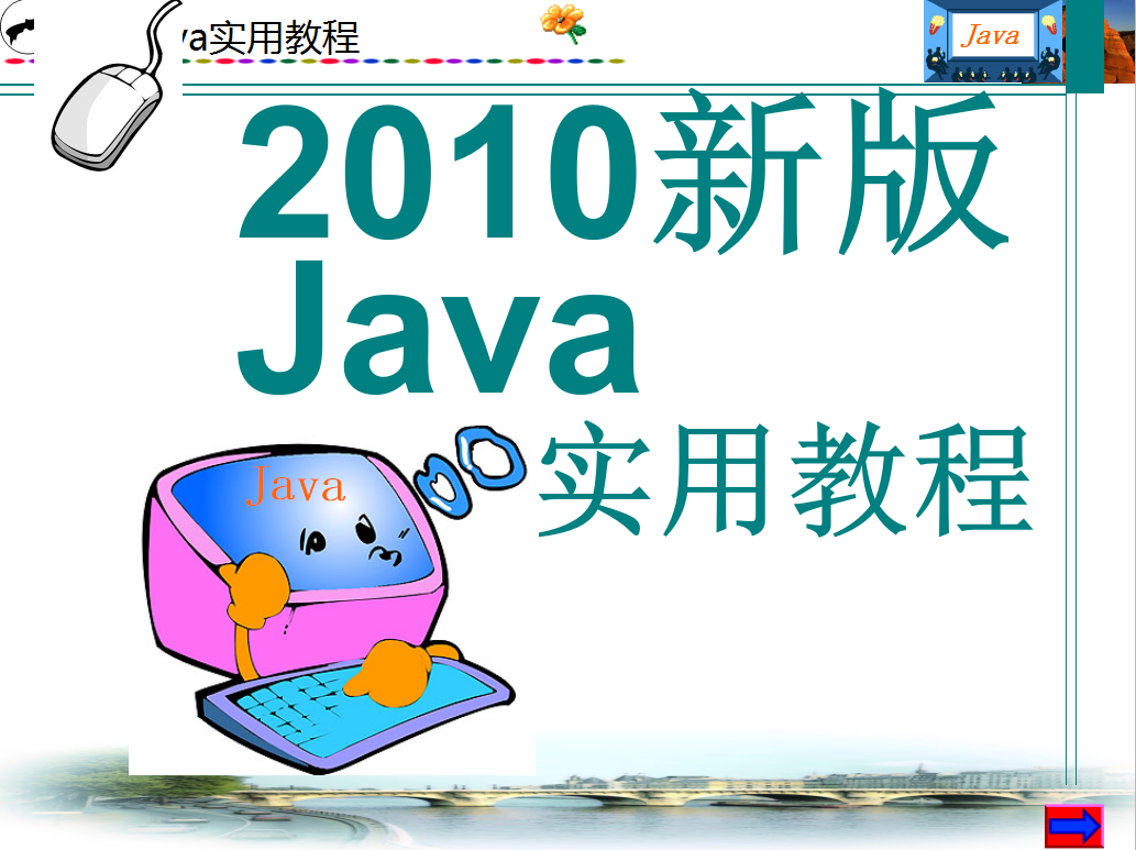 2010新版Java实用教程 PPT版插图