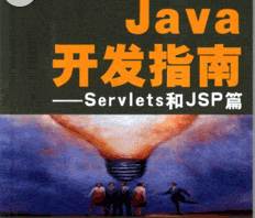 Java开发指南——Servlets和JSP篇 PDG插图