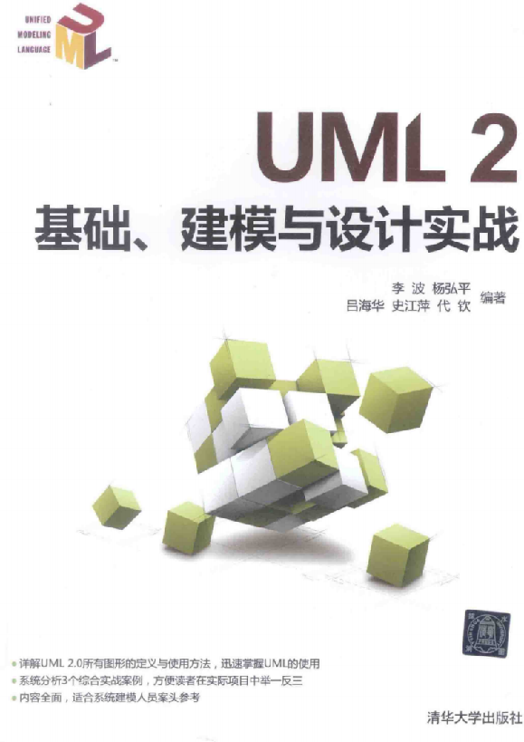 UML 2基础、建模与设计实战插图