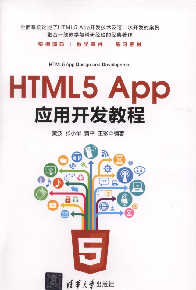 HTML5 App应用开发教程插图