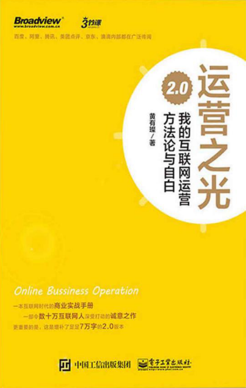 运营之光2.0：我的互联网运营方法论与自白插图