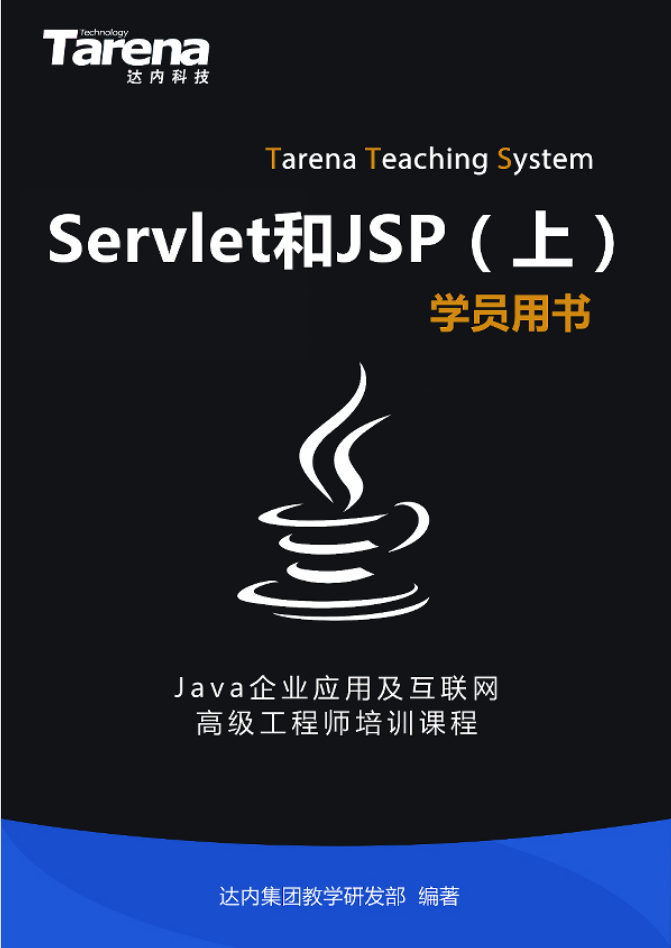 Servlet和JSP（上）插图