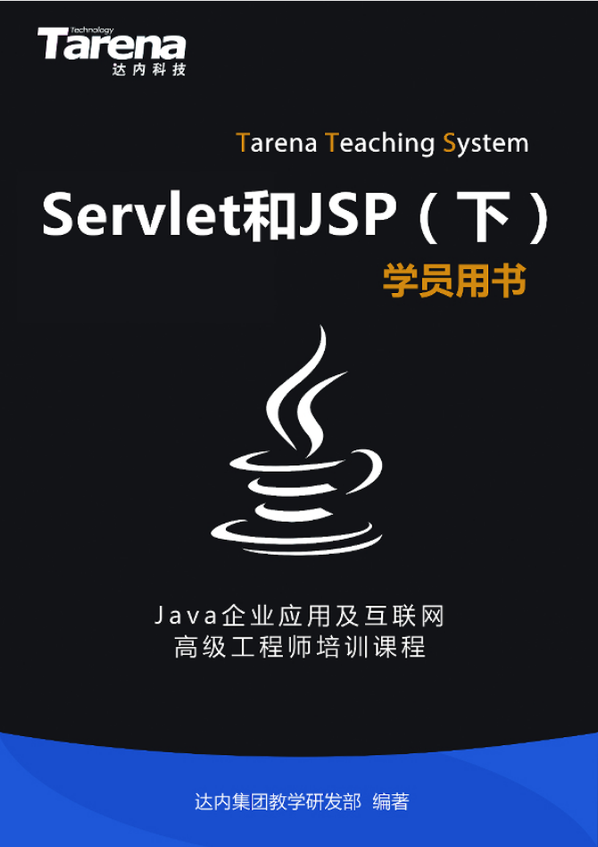 Servlet和JSP(下)