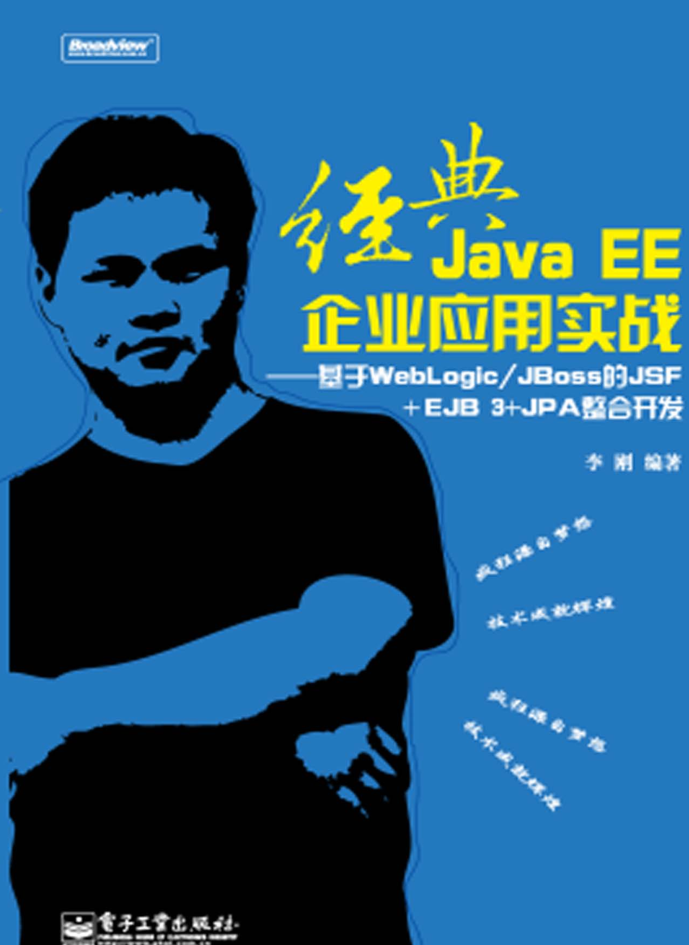 经典JavaEE企业应用实战插图
