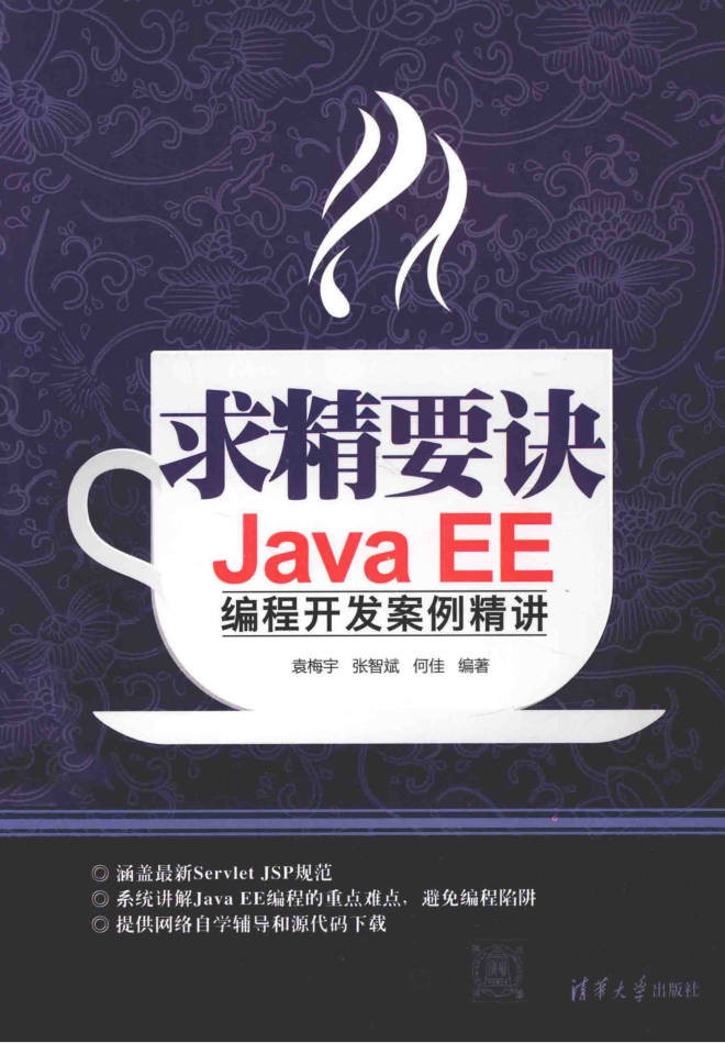 求精要诀：Java EE编程开发案例精讲插图