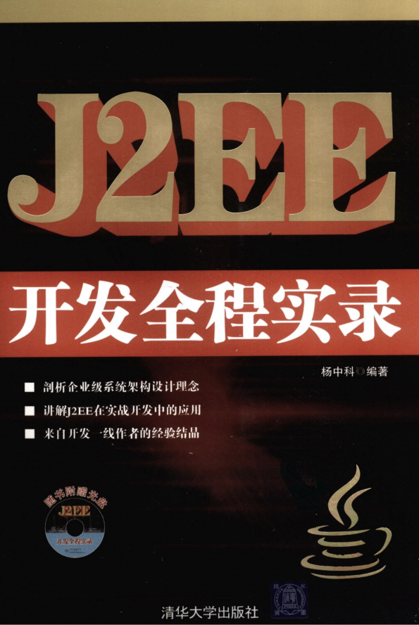 J2EE开发全程实录插图