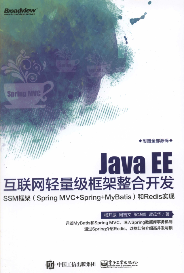 Java EE互联网轻量级框架整合开发插图