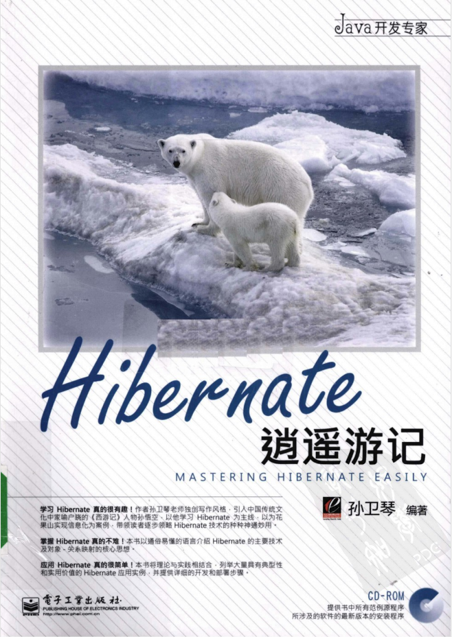 Hibernate逍遥游记插图