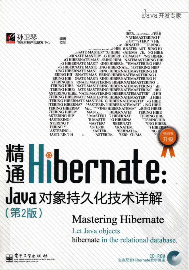 精通Hibernate:Java对象持久化技术详解（第2版）插图